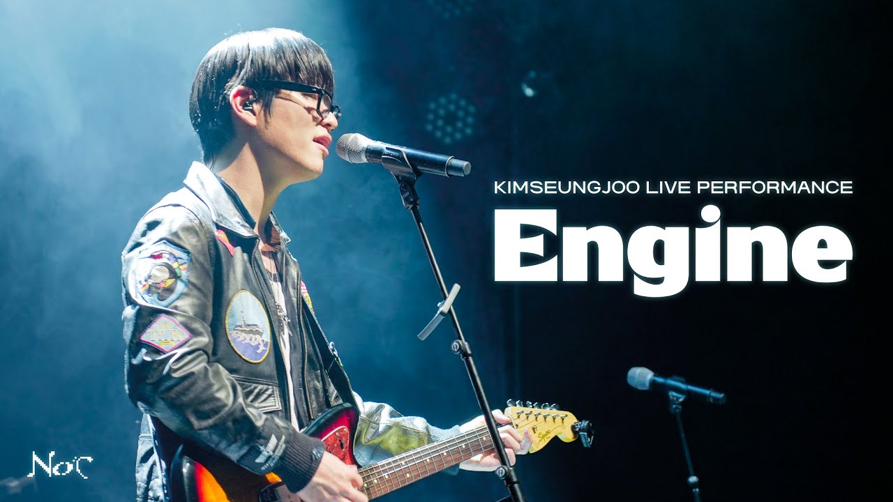 [Live Clip] 김승주(Kim Seung Joo) - 엔진 | 지구의 마지막 밤 vol.4 at CJ Azit