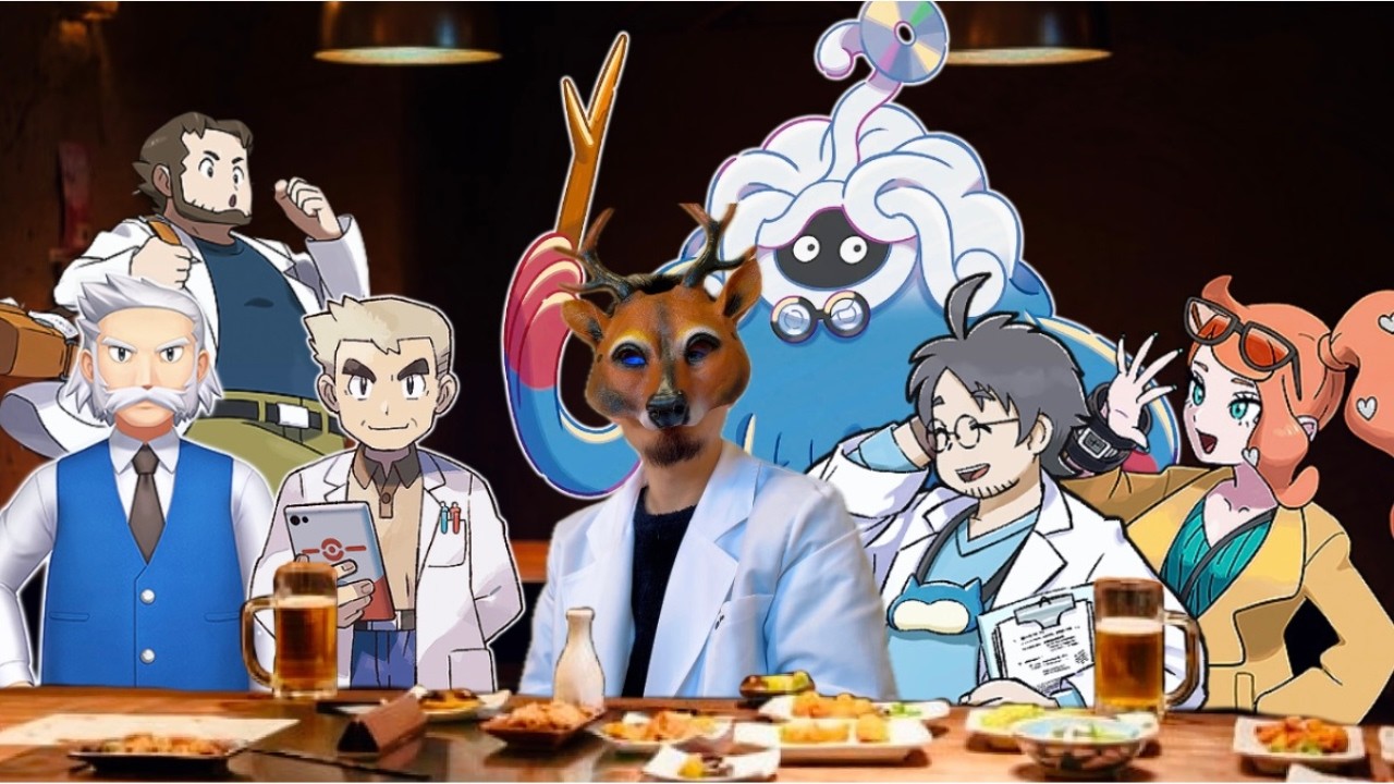 実はたまに集まって飲んでるポケモン博士だけの飲み会