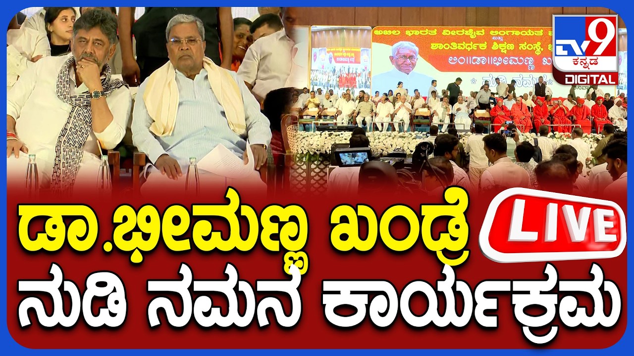 🔴 LIVE | Bhimanna Khandre Nudi Namana : ಡಾ.ಭೀಮಣ್ಣ ಖಂಡ್ರೆ ನುಡಿ ನಮನ ಕಾರ್ಯಕ್ರಮ ನೇರಪ್ರಸಾರ | #tv9d