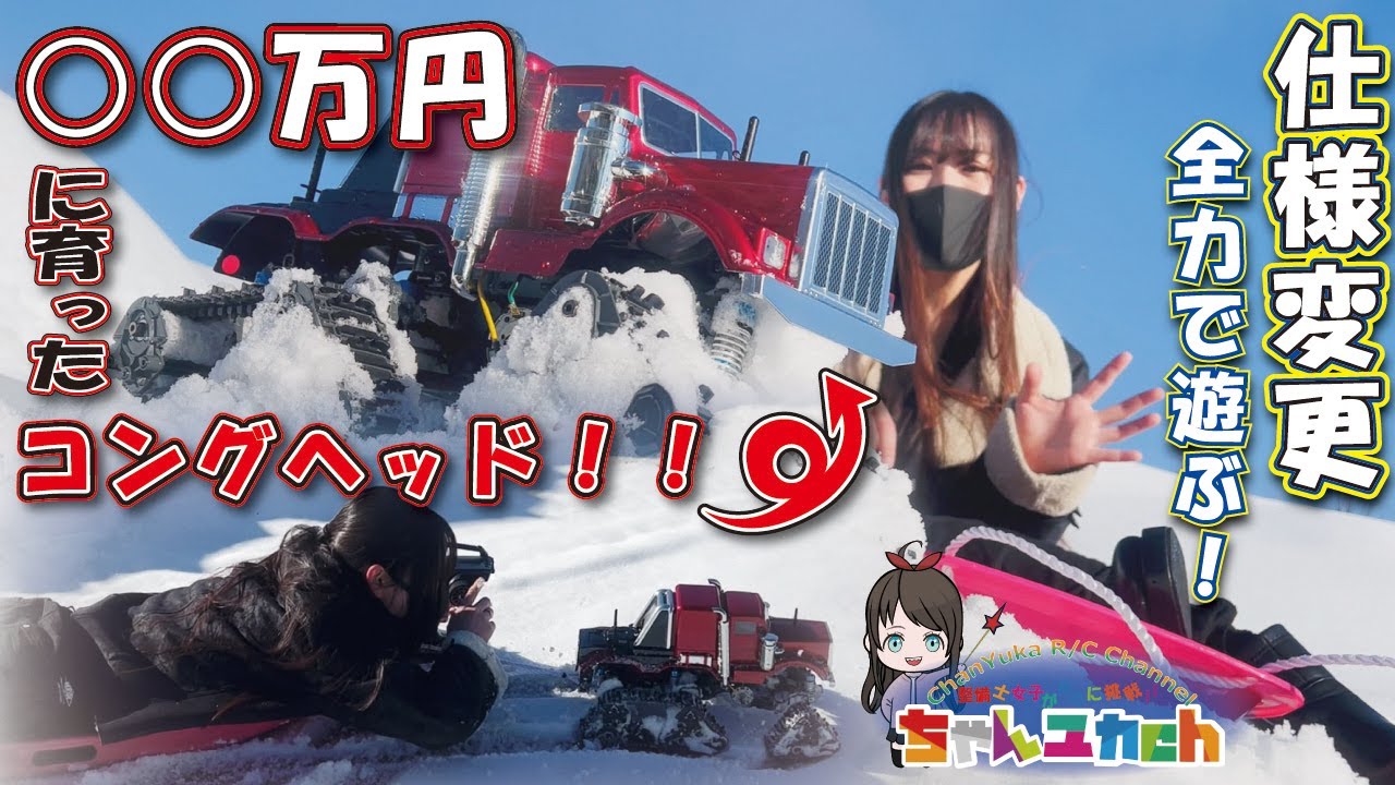 6輪キャタピラ！で！雪山再チャレンジ！【総額〇〇万円に育ったコングヘッドに頑張ってもらいました！】TAMIYA　G6-01　KONGHEAD6×6