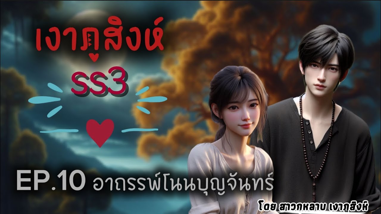 เงาภูสิงห์ ซีซั่น 3 ตอนที่ 10 อาถรรพ์โนนบุญจันทร์