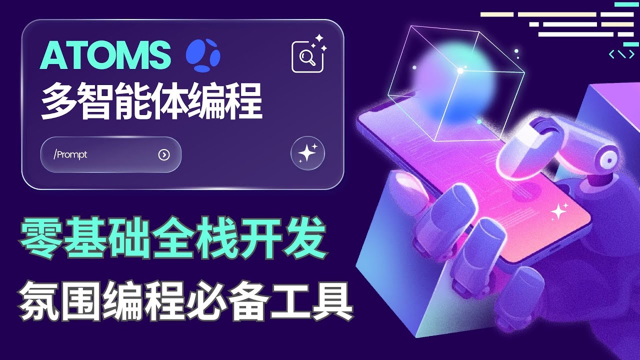氛围编程必备神器Atoms：一键完成全栈开发，竞赛模式/多智能体协助编程，零门槛编程平台