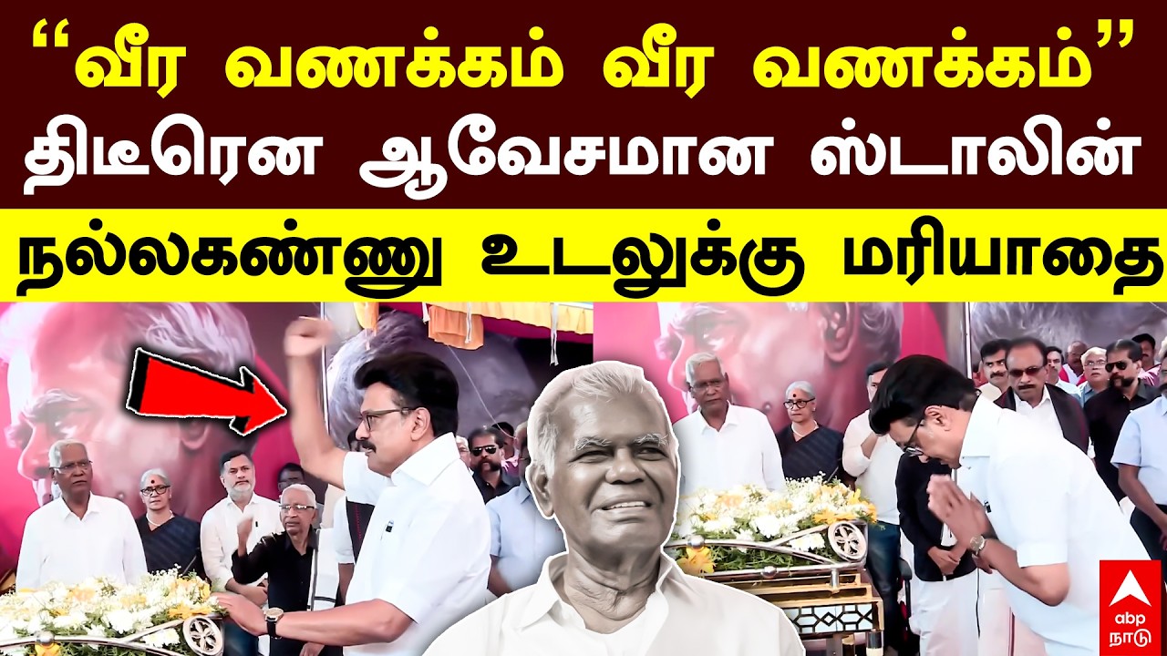 MK Stalin Last Respect to Nallakannu | 