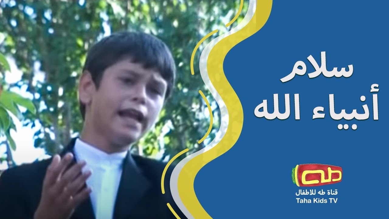 سلام أنبياء الله | أناشيد للأطفال