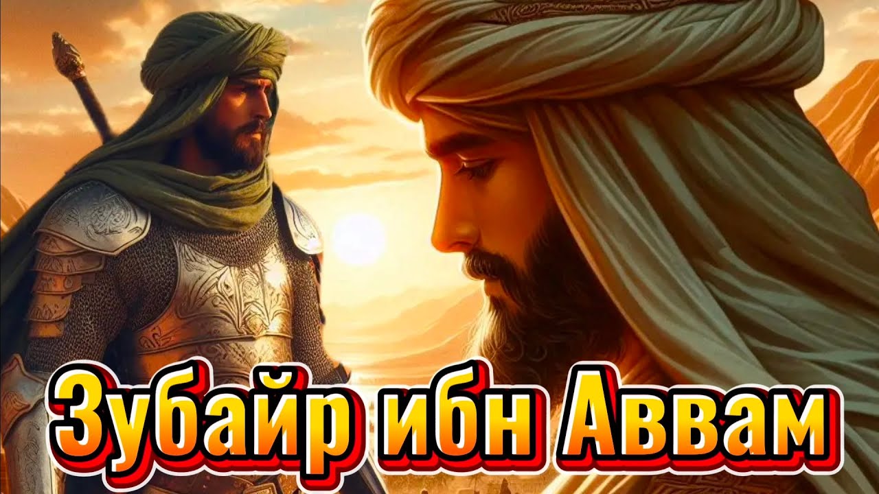 Зубайр ибн Аввам || Истории сподвижников Пророка Мухаммада
