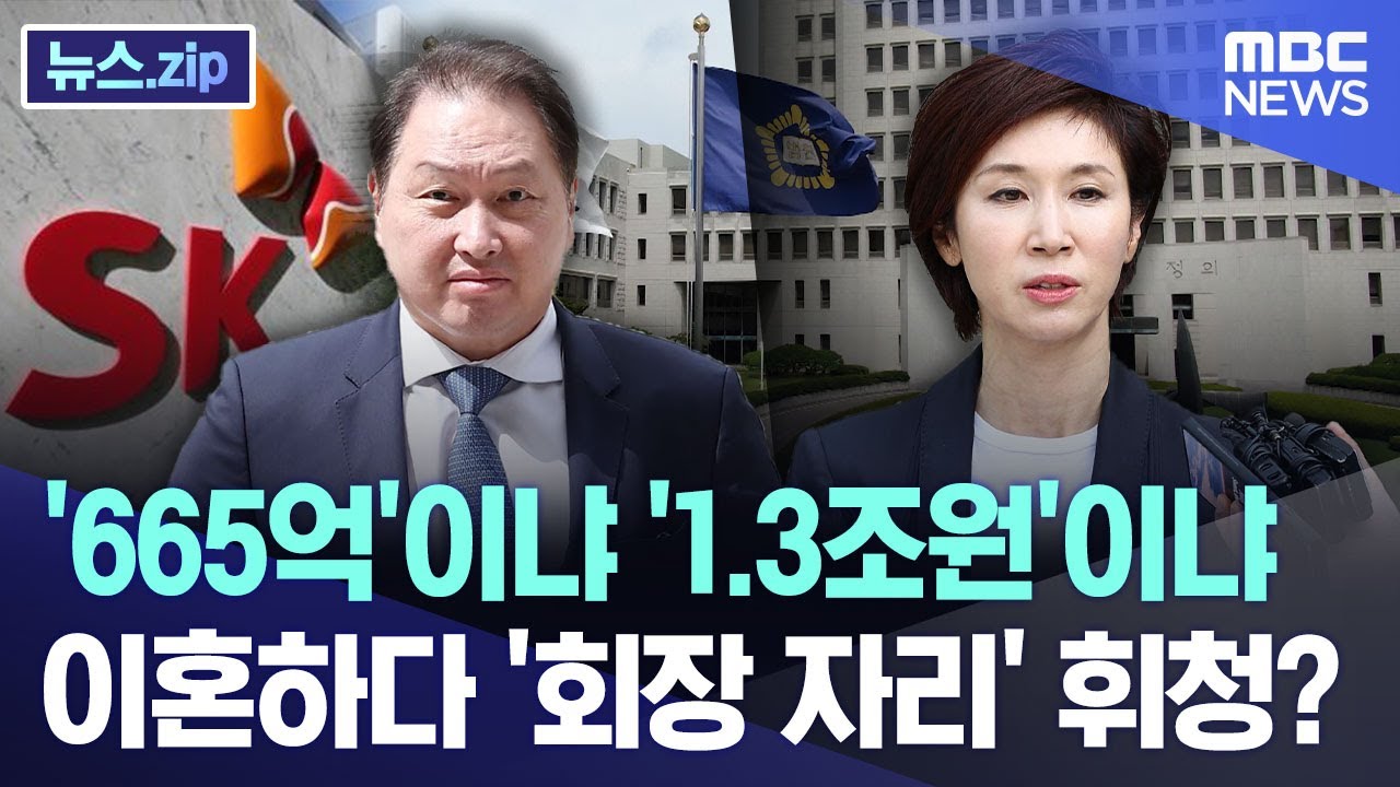 '665억'이냐 '1.3조원'이냐.. 이혼하다 '회장 자리' 휘청? [뉴스.zip/MBC뉴스]