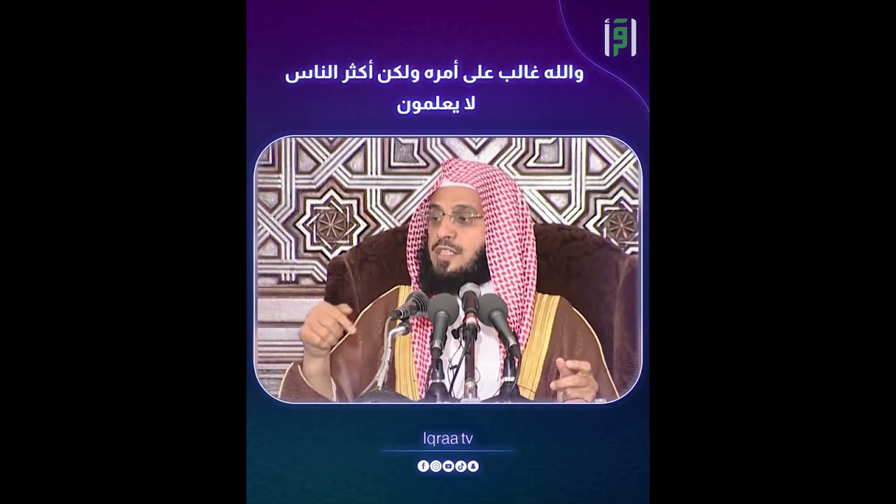 والله غالب على أمره ولكن أكثر الناس لا يعلمون | د.عائض القرني