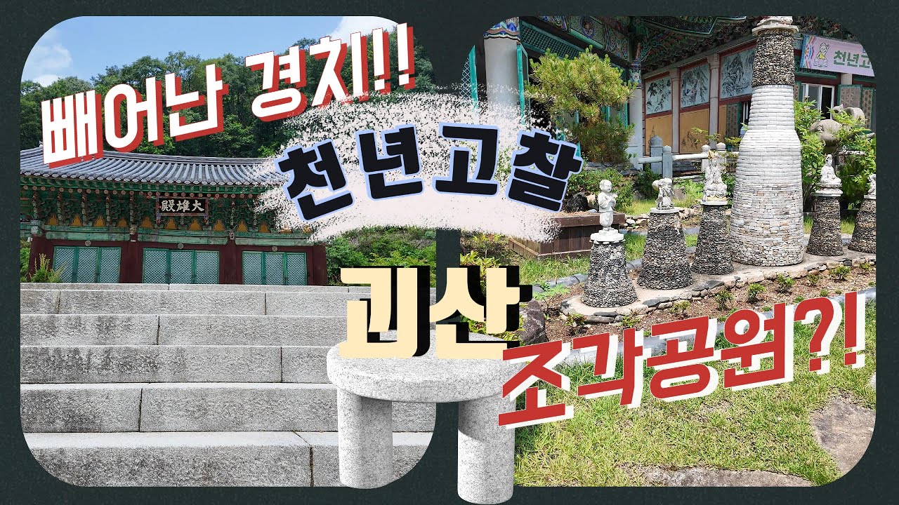 산세 좋은 괴산의 천년고찰 / 각연사와 흥천사