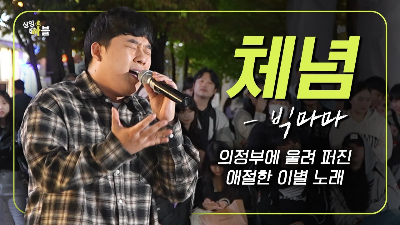 남자 빅마마가 부르는 🔥'체념' 빅마마 #tjtop100노래부르기