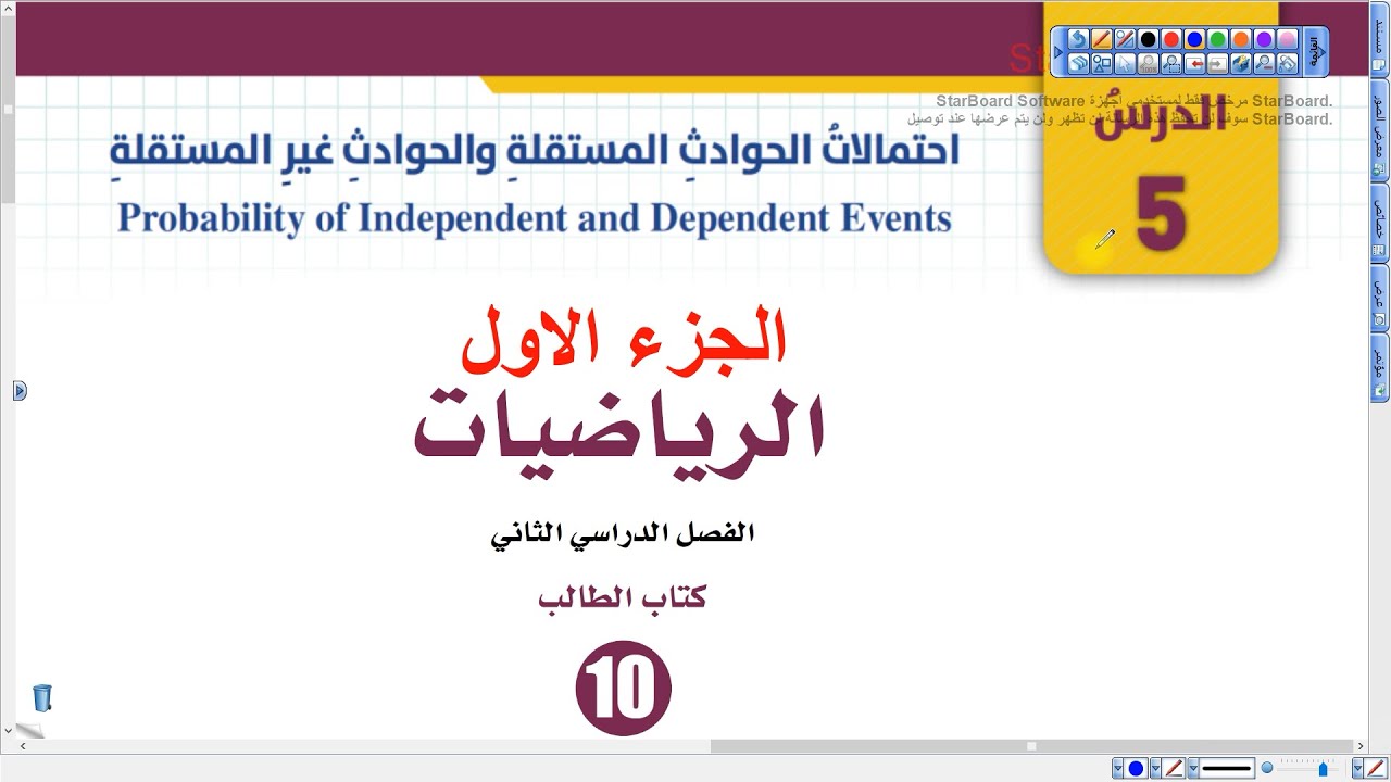 احتمالات الحوادث المستقلة (الجزء الأول) | الصف العاشر (084)