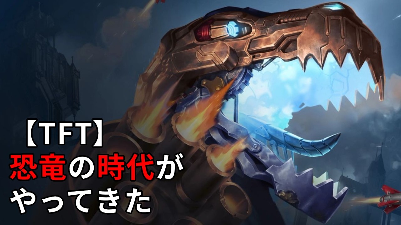 【TFT】恐竜の時代がやって来た
