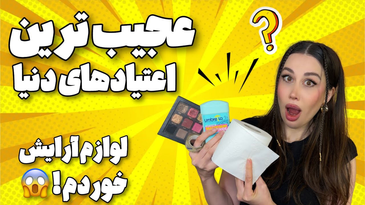 اعتیادهایی که فکرش رو هم نمی‌کنی!
