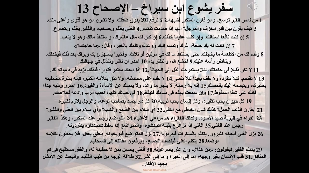 13- تبسيط سفر يشوع ابن سيراخ - الاصحاح 13 - قصة كنيسة أبو سيفين حارة زويلة - ابونا لوقا ماهر