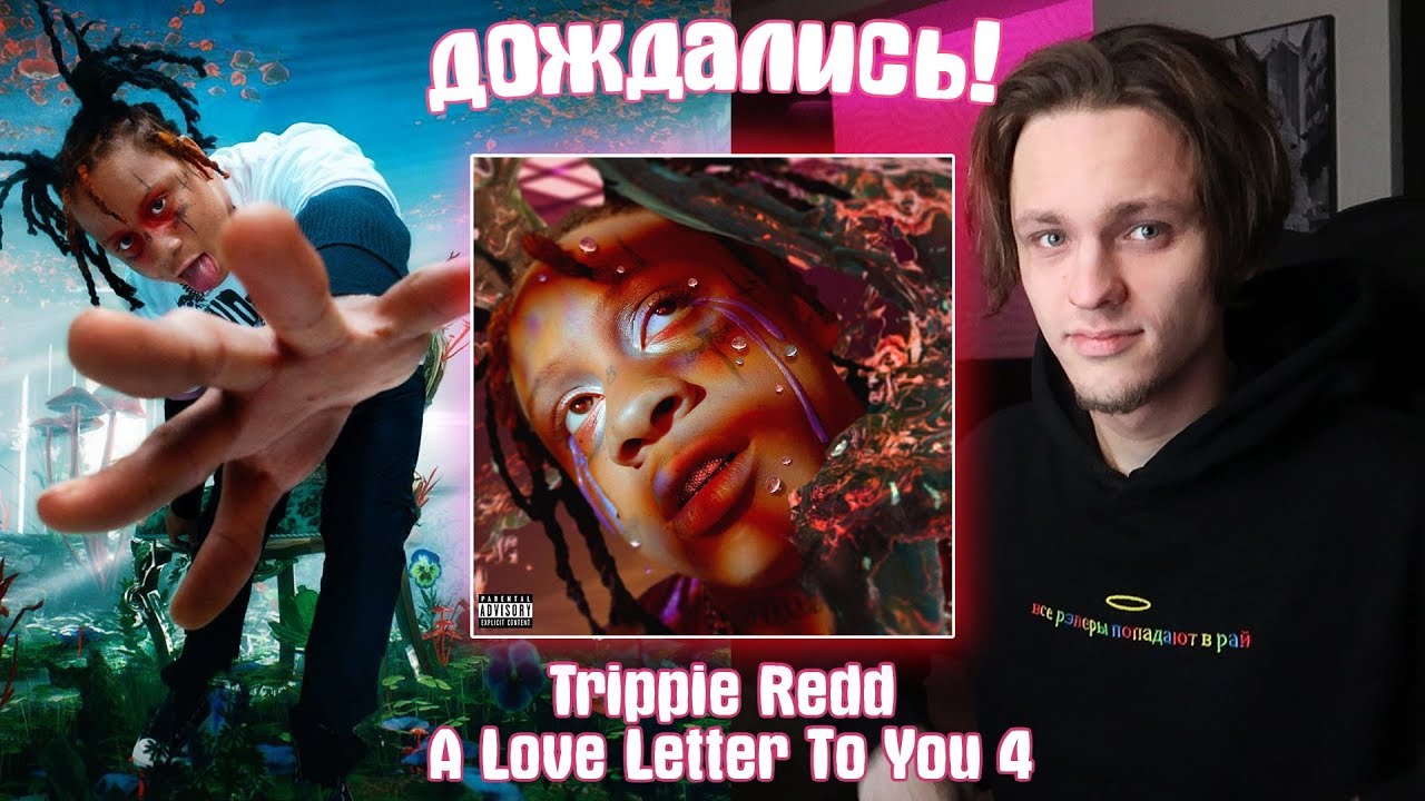 БАМ! Trippie Redd - A Love Letter to You 4 ОБЗОР/РЕАКЦИЯ