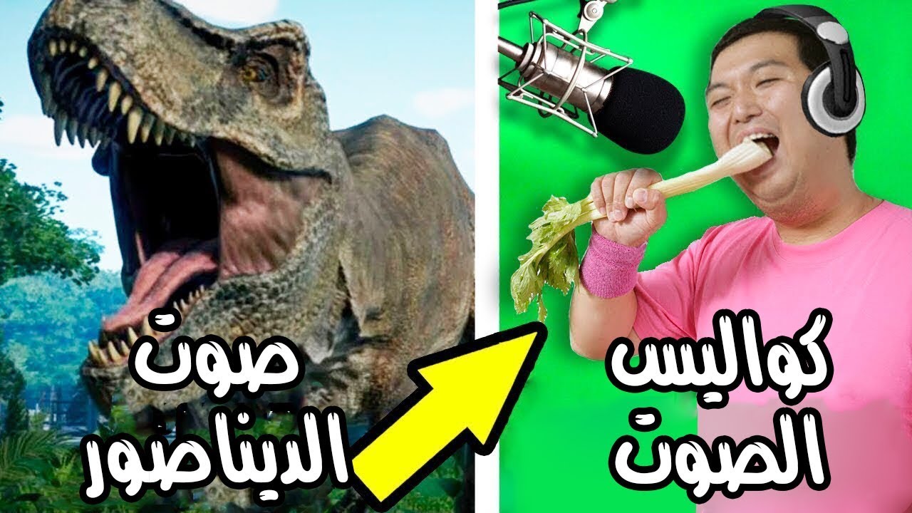 هكذا يتم صناعة الأصوات الشهيرة التي نسمعها في السينما!