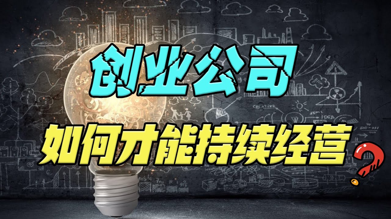 创业公司如何才能避免失败，持续经营下去？这4个基本条件缺一不可！