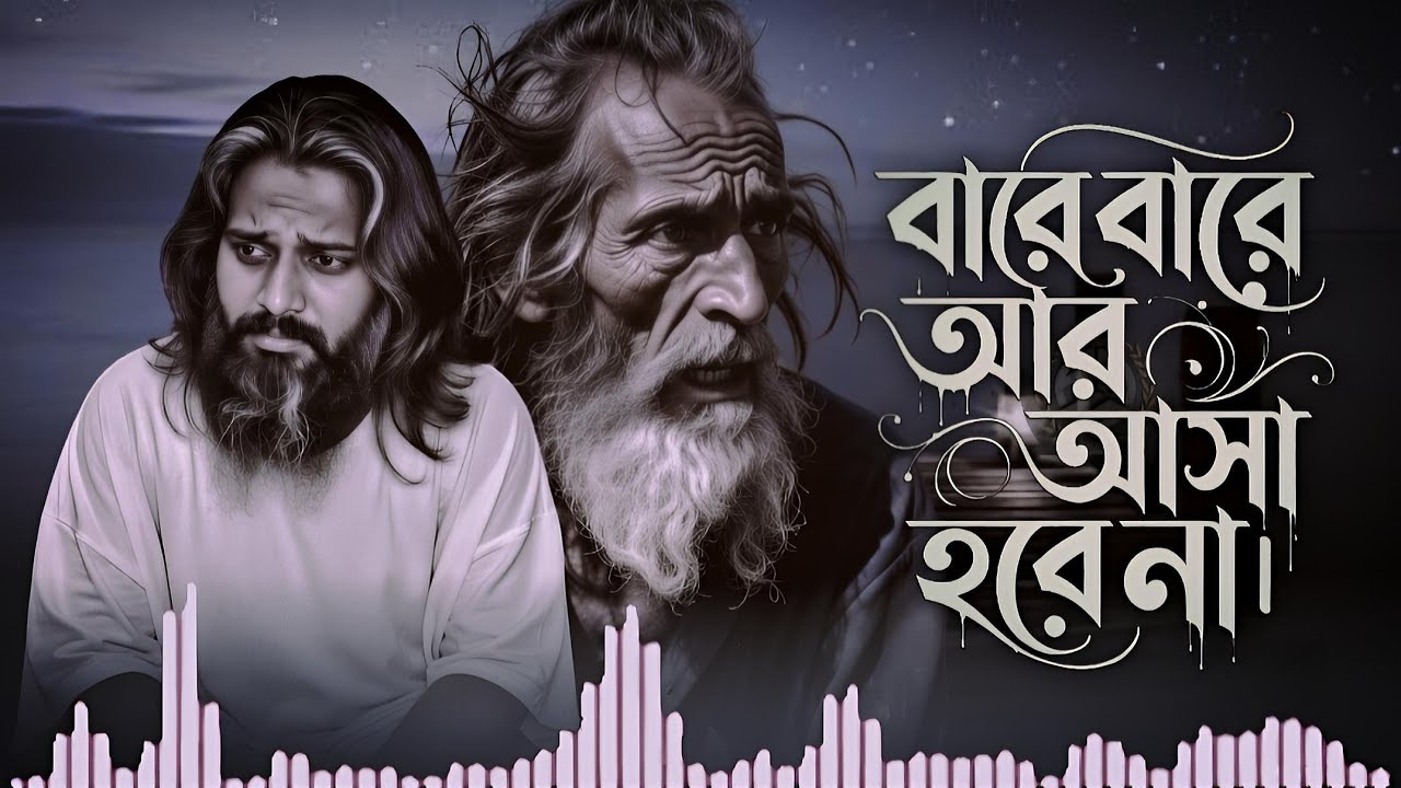 বারে বারে আর আসা হবে না | Bare bare ar asha hobe na | bangla soulful sad song By ROHAN MUSIC STUDIO