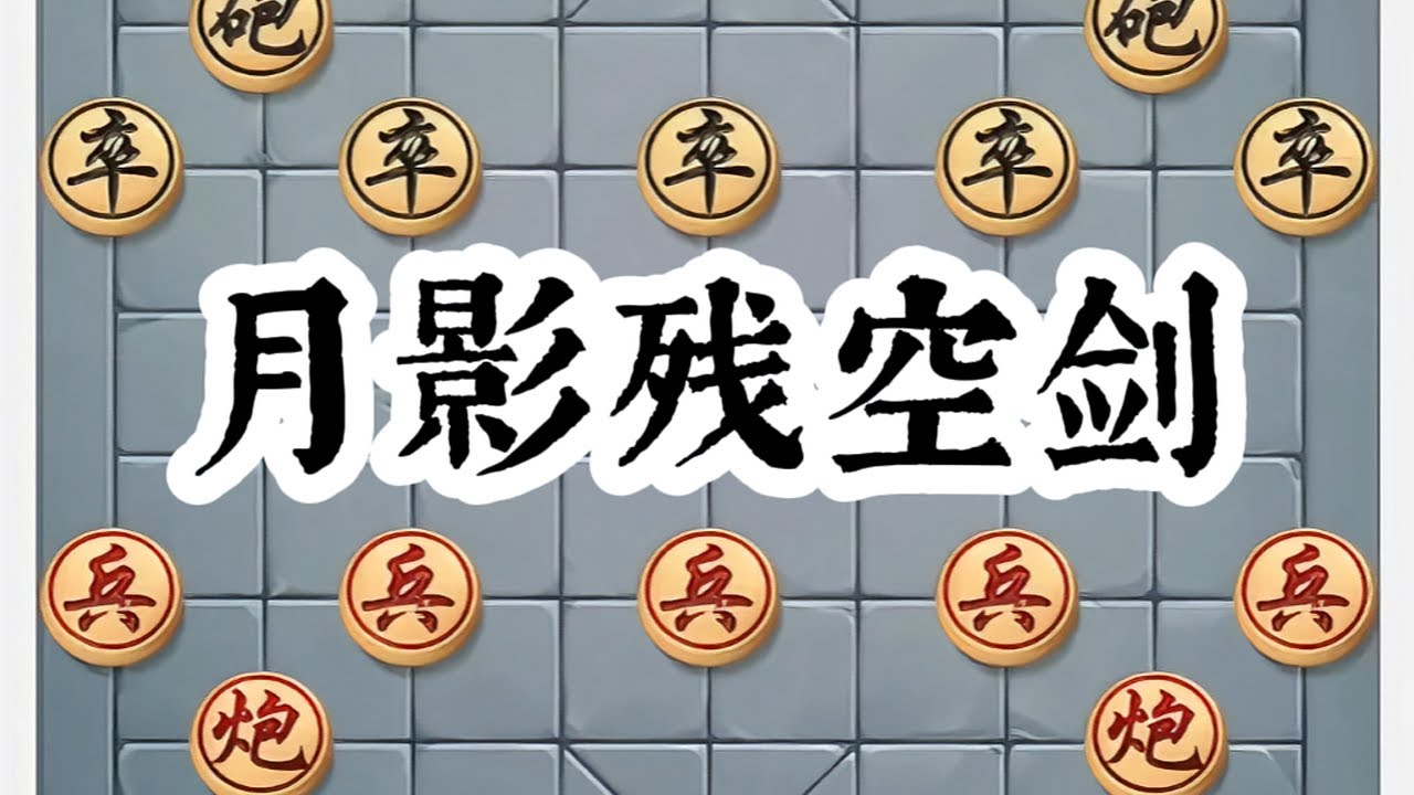 象棋月影残空剑 # 象棋高手 # 喜欢象棋关注我 # 象棋布局 # 象棋 # 下象棋