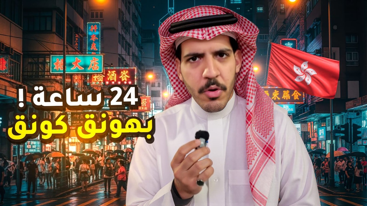 24ساعة في هونق كونق🇭🇰