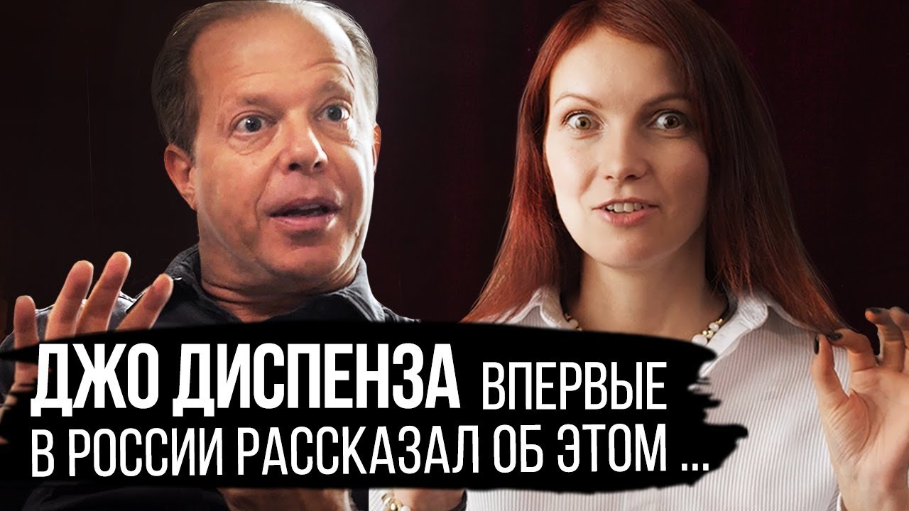 Эксклюзивное интервью Доктор Джо Диспенза о Силе Мысли. Что есть реальность нашего мира?