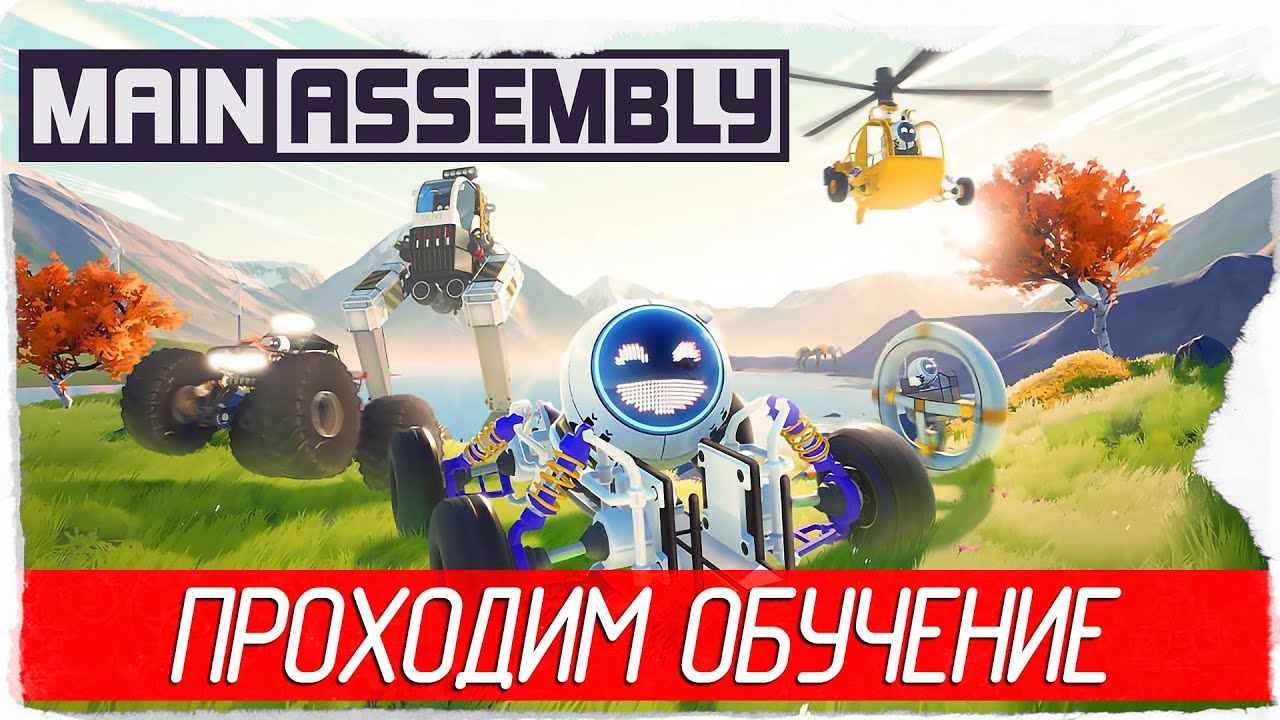 Main Assembly - УЧИМСЯ СОЗДАВАТЬ ЧТО-ТО, ЧТО РАБОТАЕТ [Обзор / Первый взгляд на русском]