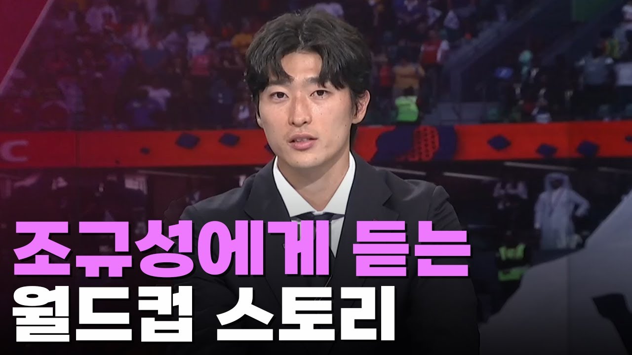 '멀티골 스타' 조규성에게 듣는 월드컵 스토리 [인터뷰]