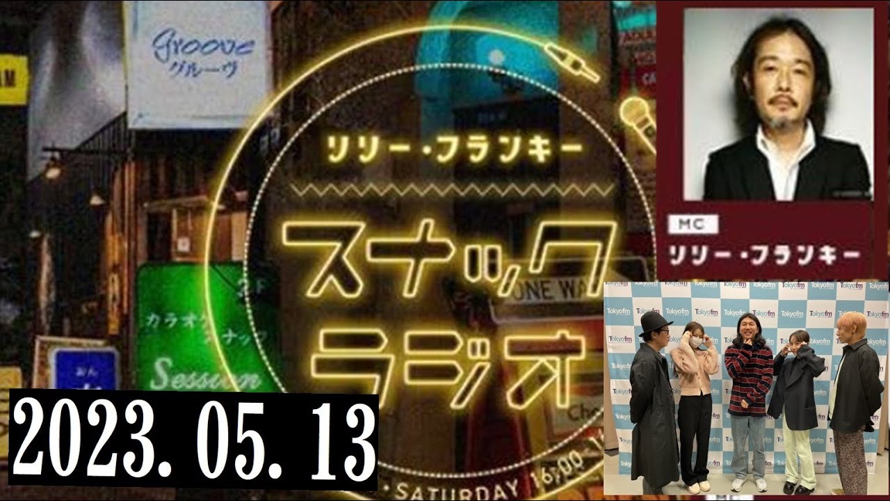リリー・フランキー「スナック ラジオ」2023.05.13 アルバイト女子店員：BABI、しゅう、ヨン
