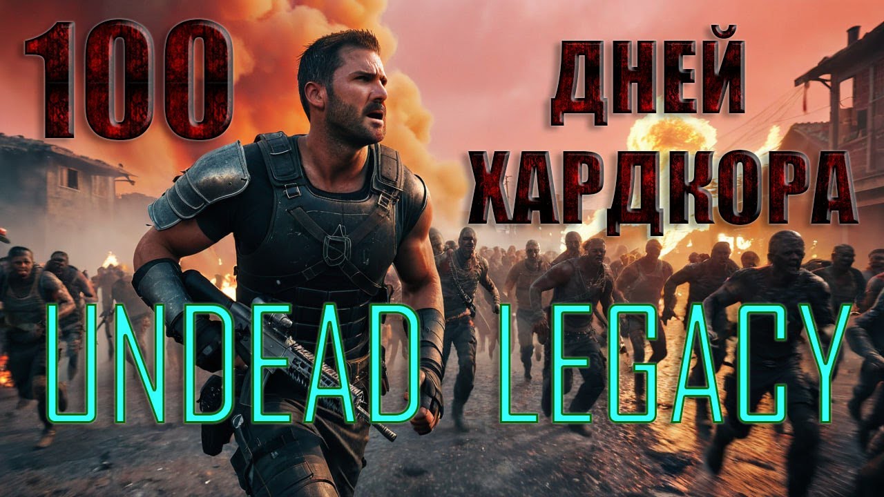 100 Дней Хардкора - 7 Days to Die [MOD: Undead Legacy]