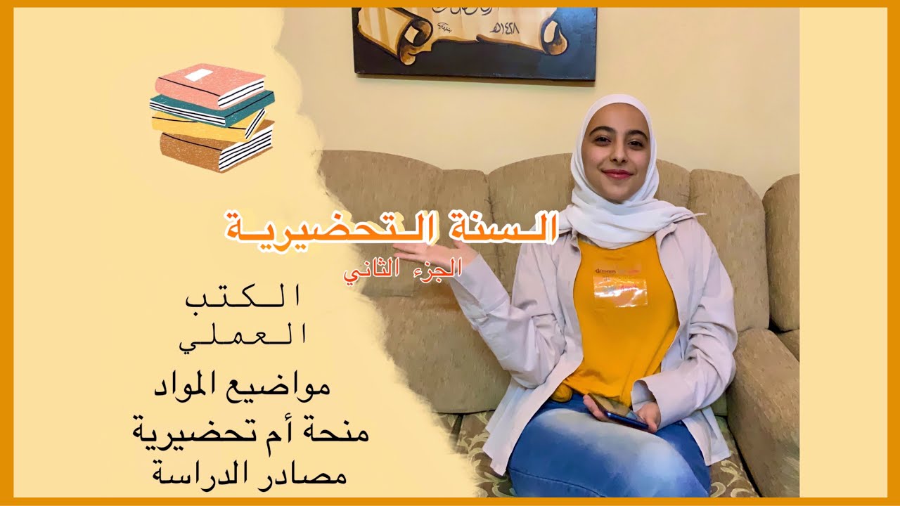 تجربتي في السنة التحضيرية الجزء 2.. تفاصيل أكثر عن المواد ومصادر الدراسة وأفكار أخرى || هلا الغوثاني