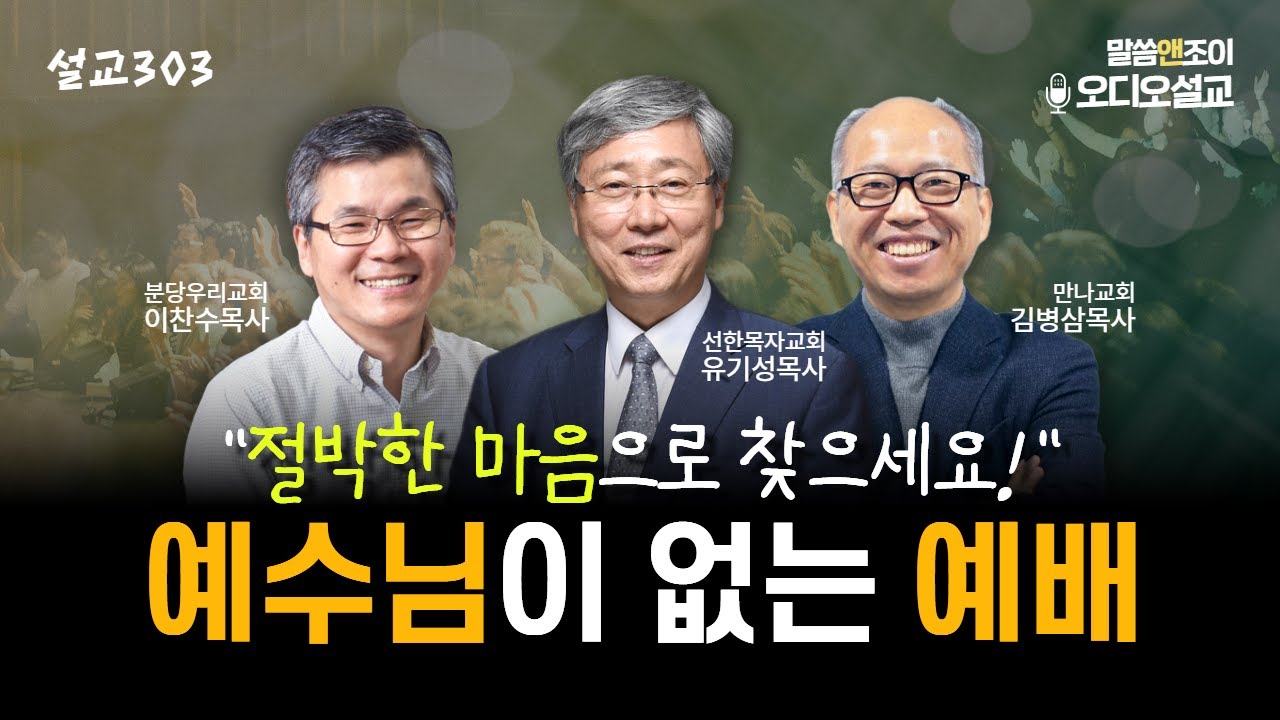 [설교303] 예수님이 없는 예배 | 유기성목사 이찬수목사 김병삼목사 | 오디오설교