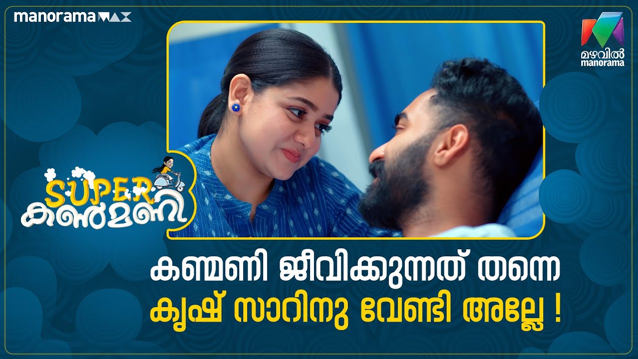 കണ്മണി ജീവിക്കുന്നത് തന്നെ കൃഷ് സാറിനു വേണ്ടി അല്ലേ😍 #superkanmani #mazhavilmanorama