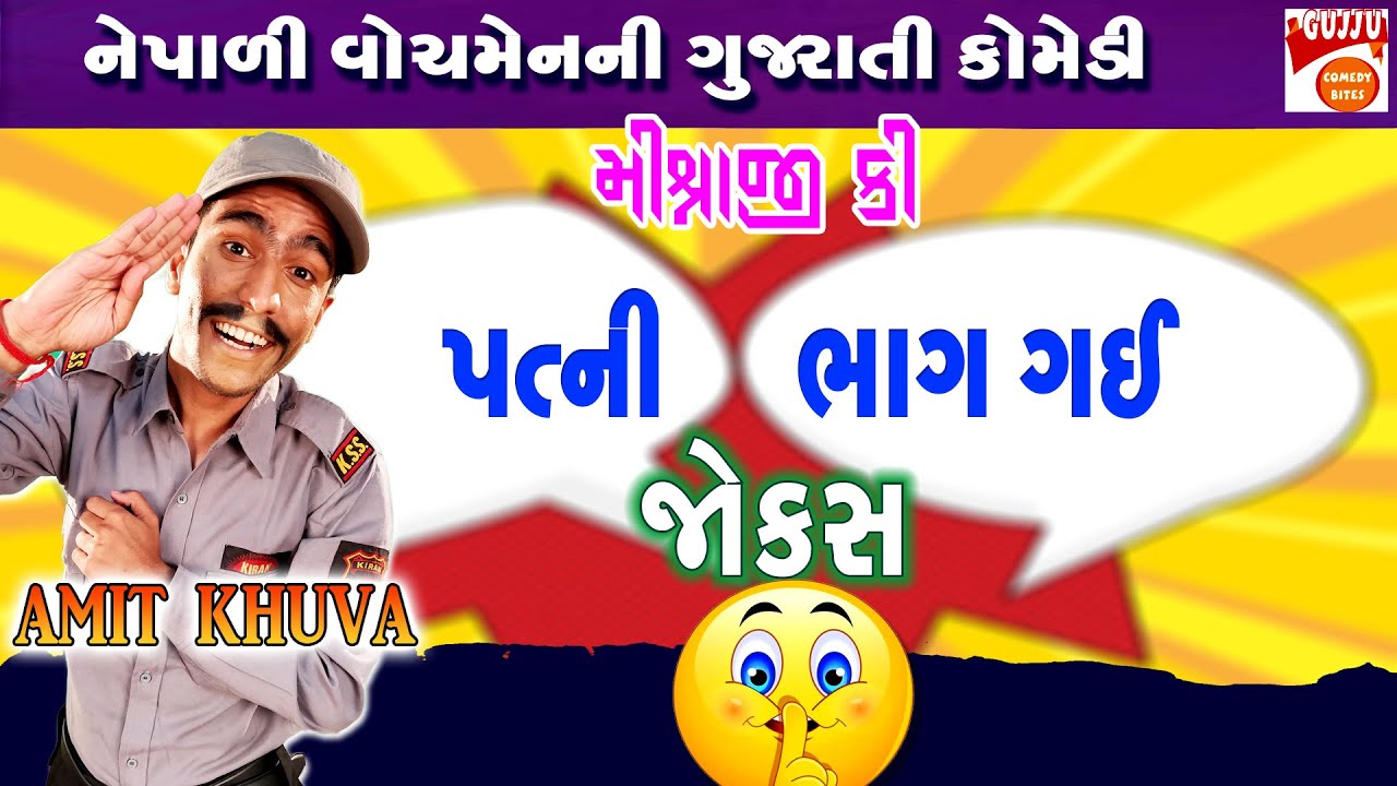 પત્ની ભાગ ગઈ જોક્સ - Gujarati Jokes Latest - PATI PATNI NEW JOKES - Amit Khuva Latest Comedy