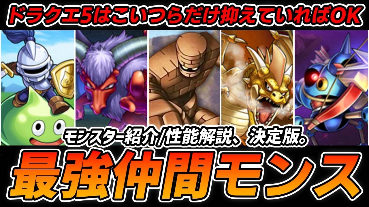【ドラクエ5】決定版！絶対に仲間にするべき優秀仲間モンスター14選！