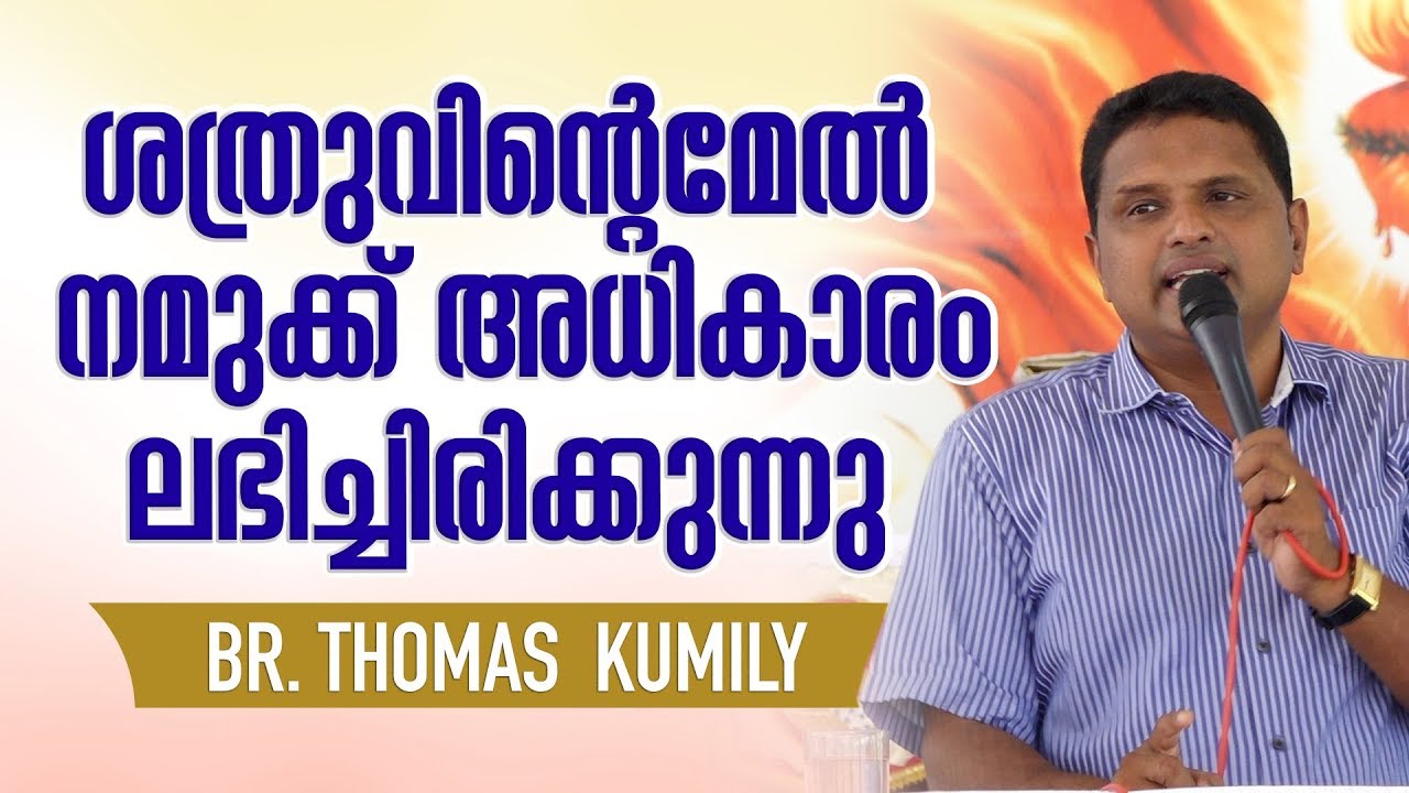 Thomas Kumily - ശത്രുവിന്റെമേൽ നമുക്ക് അധികാരം ലഭിച്ചിരിക്കുന്നു