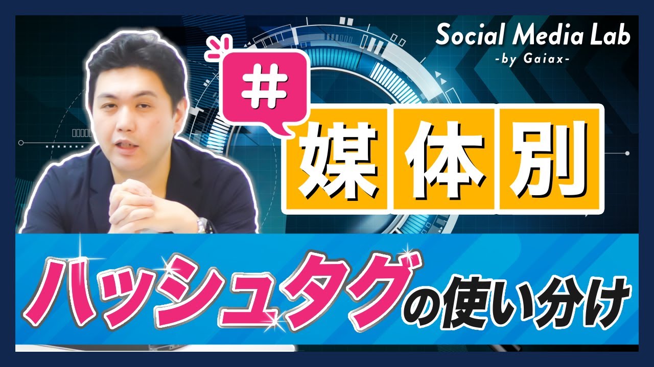 SNS媒体別！ハッシュタグ使い分けのコツを徹底解説！