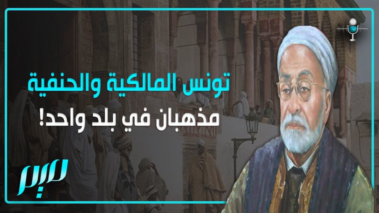 تونس المالكية والحنفية.. مذهبان في بلد واحد!