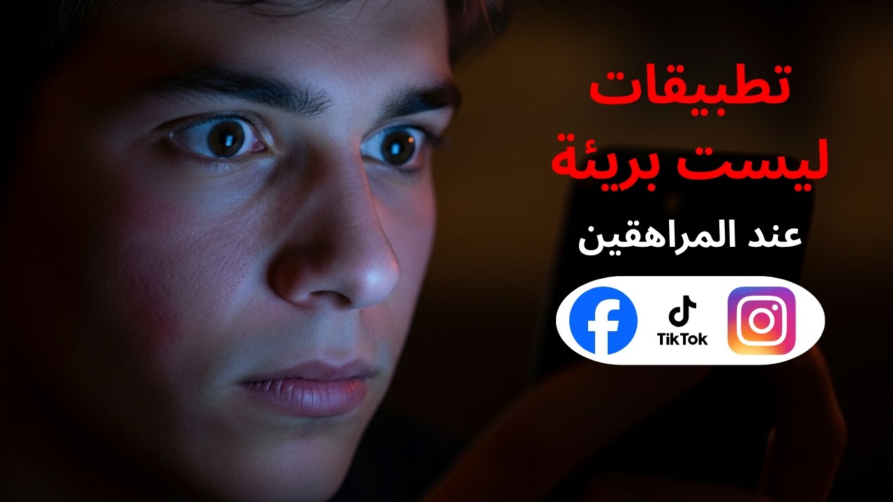 ما وراء إدمان المراهقين على مواقع التواصل الاجتماعي...