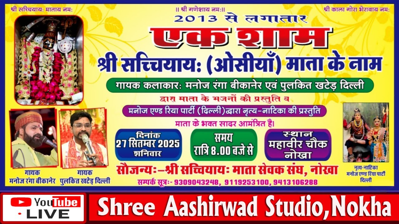 एक शाम श्री सच्चियाय (ओसिया) माता के नाम