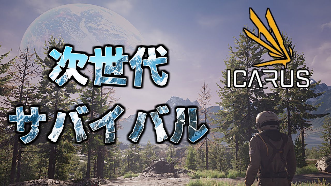 巷で噂の新作惑星サバイバルが熱い！調査員4人でプレイ！【ICARUS サバイブイカルス】#1