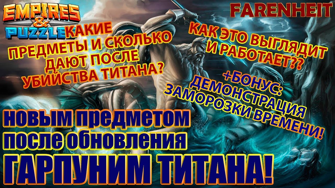 ВСЕМ СМОТРЕТЬ! ГАРПУН: КАК РАБОТАЕТ, ЧТО И СКОЛЬКО ПАДАЕТ? +ЗАМОРОЗКА ВРЕМЕНИ Empires & Puzzles