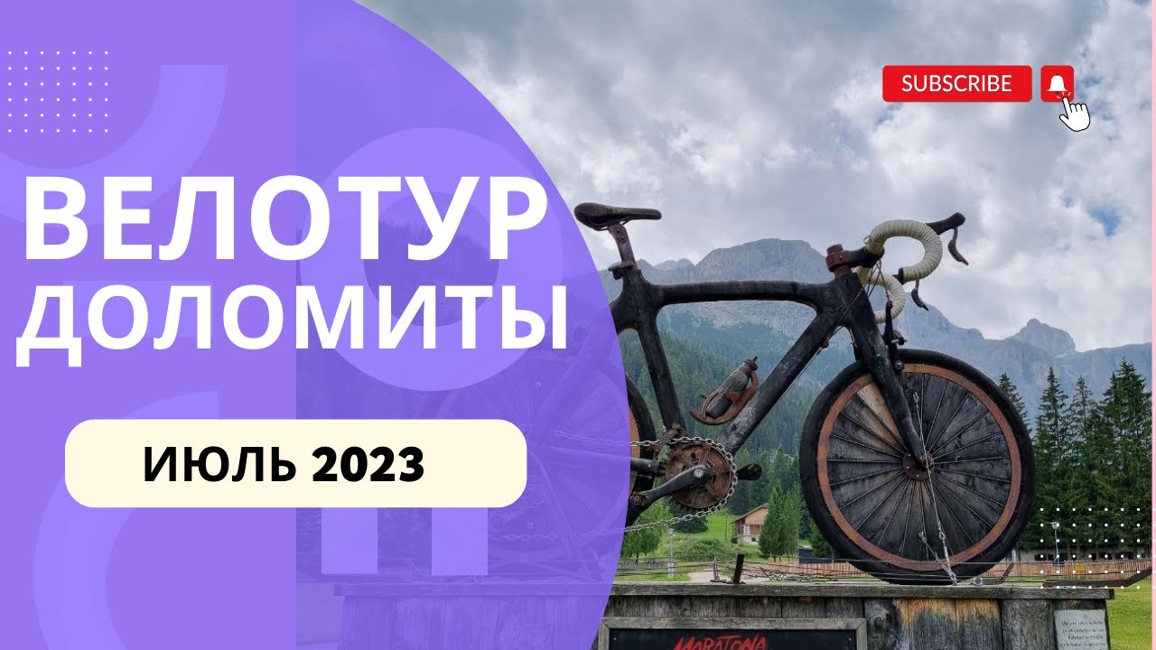 Доломиты: Альпийский Велосипедный Рай