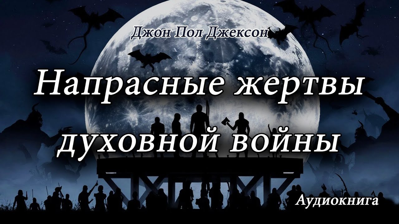 Напрасные жертвы духовной войны - Джон Пол Джексон (аудиокнига)