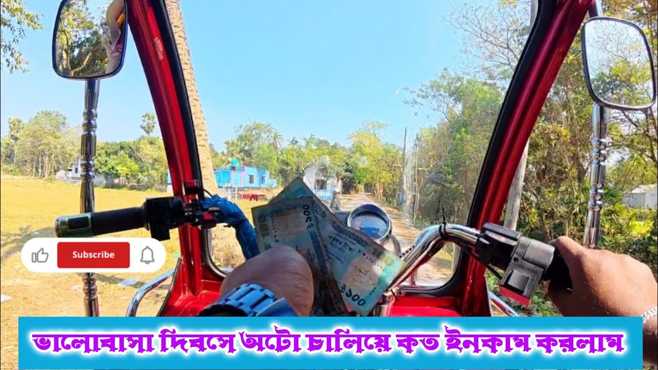 ভালোবাসা দিবসে অটো চালিয়ে কত ইনকাম করলাম ||