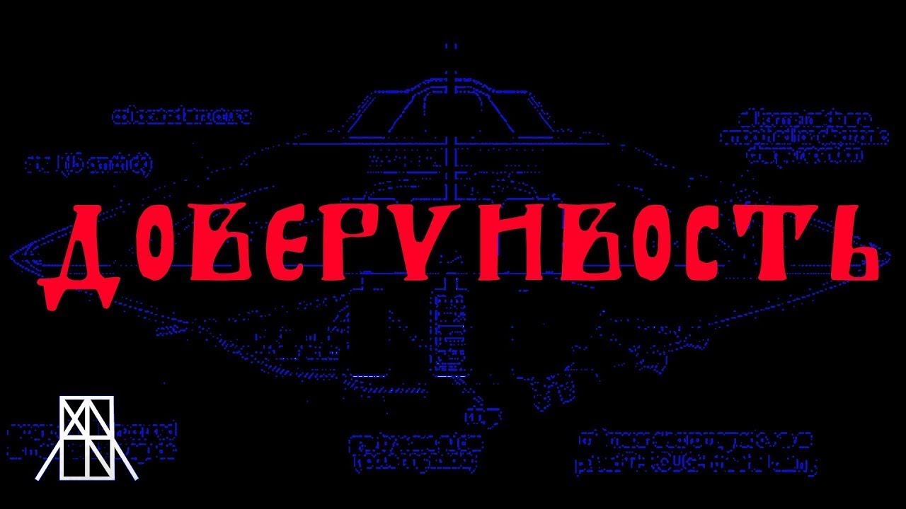 Доверчивость
