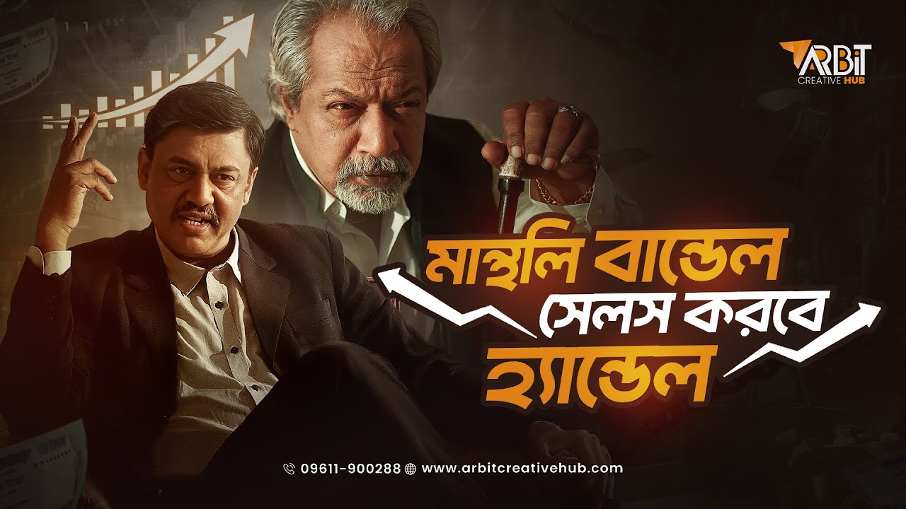 মান্থলি বান্ডেল সেলস করবে হ্যান্ডেল | Smart Marketing vs Traditional Ads | Arbit Creative Hub | OVC