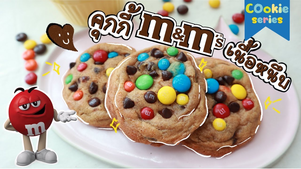 คุกกี้ช็อกโกแลตชิพ M&M เนื้อหนึบ Chocolate chip M&M cookies | ทำหนมกินกัน ep.9