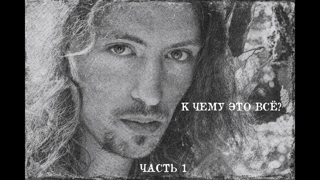 К Чему Это Всё? - Часть 1 (Вступление)