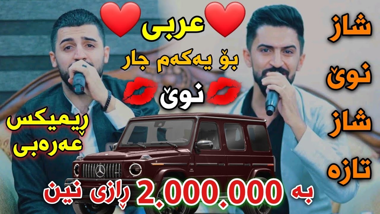 Saywan Xamzayi w Jasm Chwchani {Remix Arabi} Track1 Danishtni Dastani Shex Ali W Dyar Muzik Hama