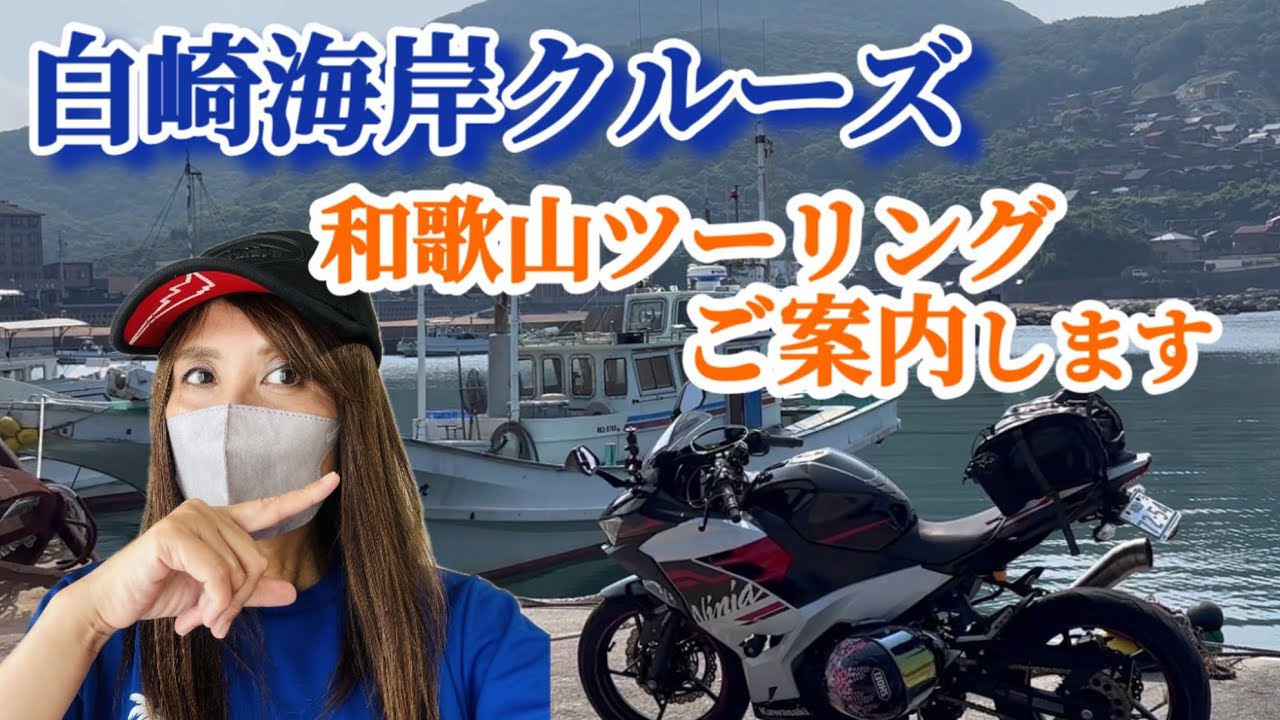 絶景の海岸線を走る和歌山ツーリングにお勧め白崎クルーズ！