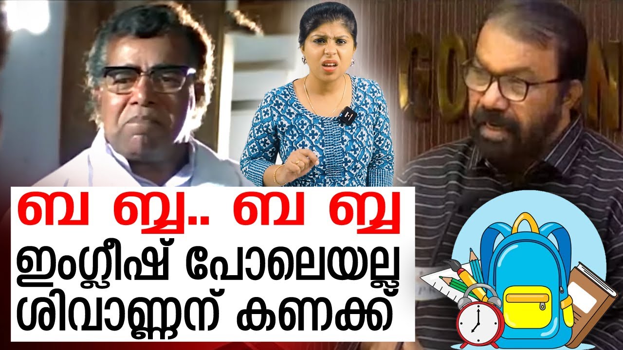 ശിവൻകുട്ടി അണ്ണനെ എല്ലാവരും കൂടി ചുമന്നു കൊണ്ട് പോകുന്നു  I   TROLL VIDEOS